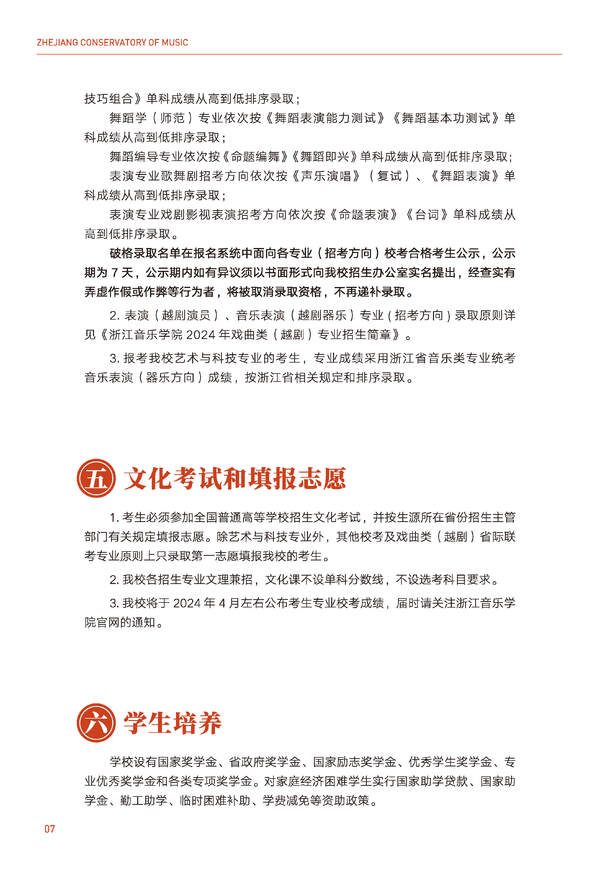 浙江音乐学院2024年全日制本科招生简章
