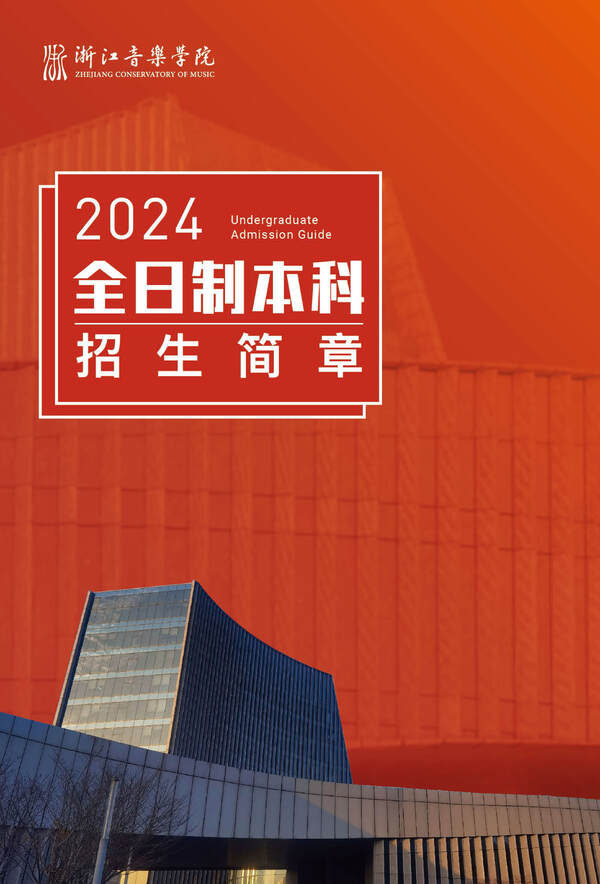 浙江音乐学院2024年全日制本科招生简章