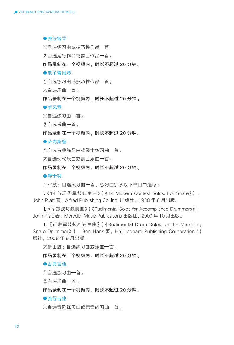 浙江音乐学院2024年华侨港澳台本科招生简章