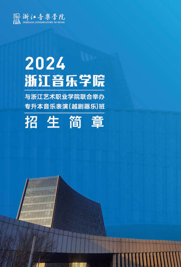 浙江音乐学院与浙江艺术职业学院联合举办2024年专升本音乐表演（越剧器乐）班招生简章