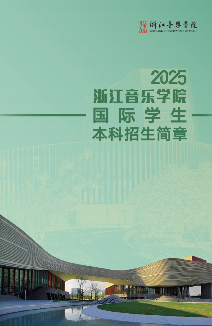 浙江音乐学院2025年国际学生本科招生简章
