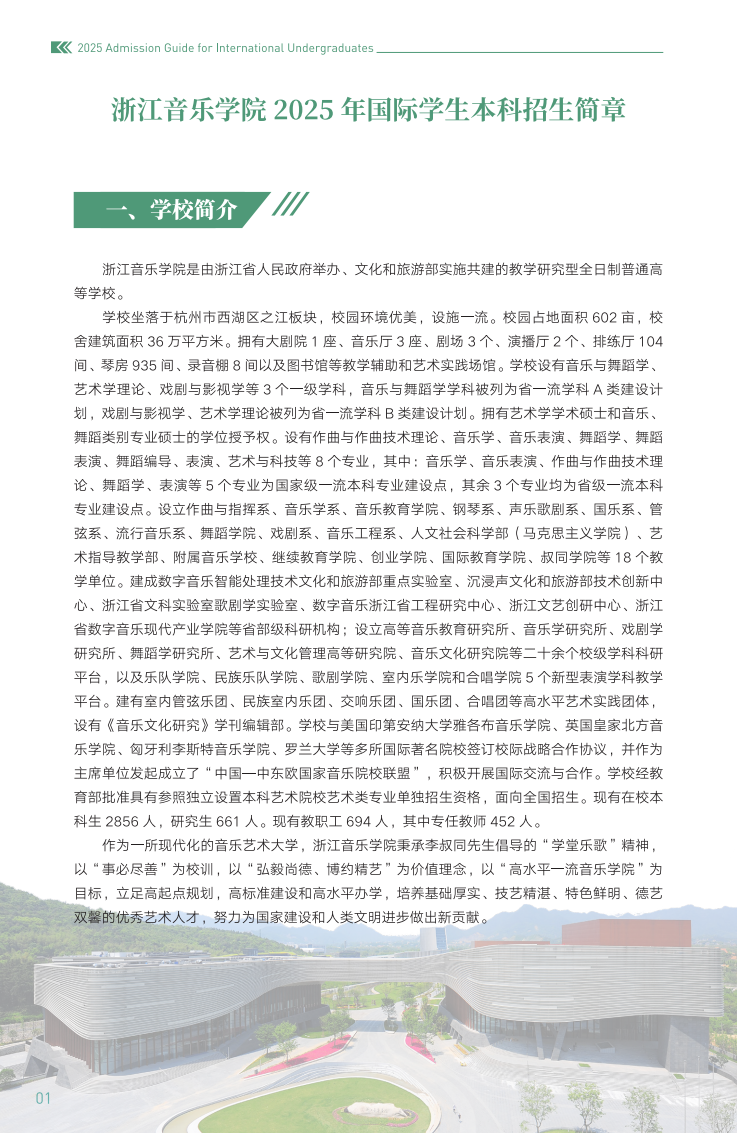 浙江音乐学院2025年国际学生本科招生简章