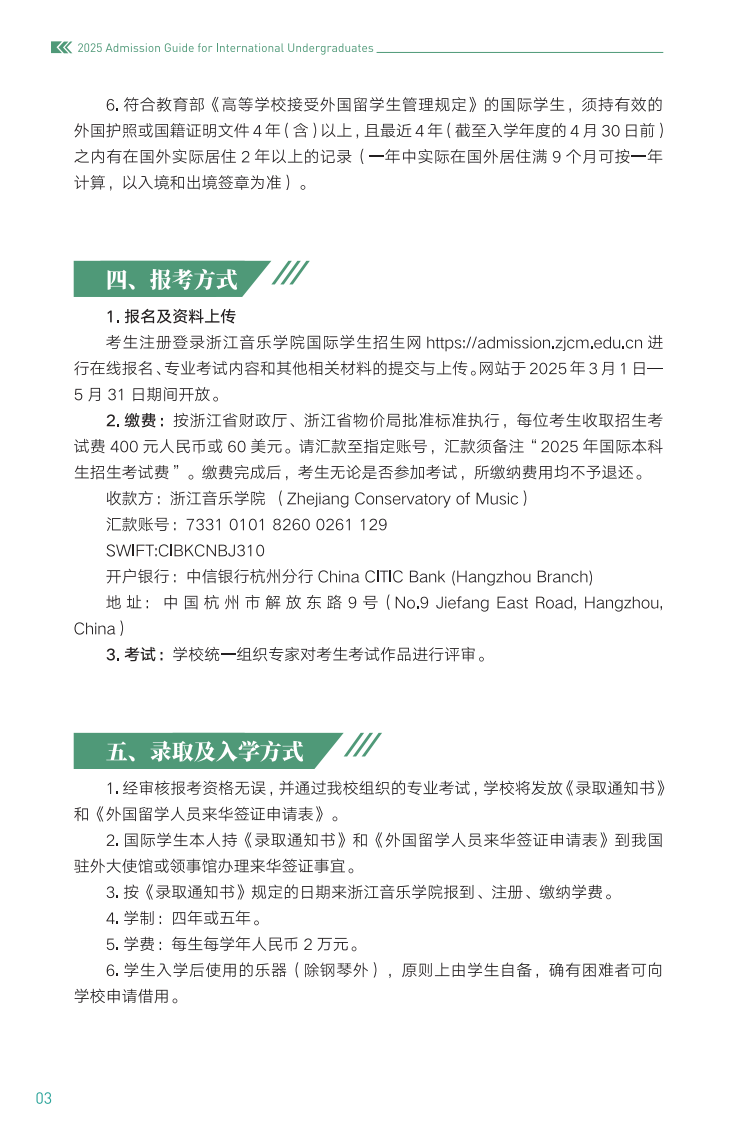 浙江音乐学院2025年国际学生本科招生简章