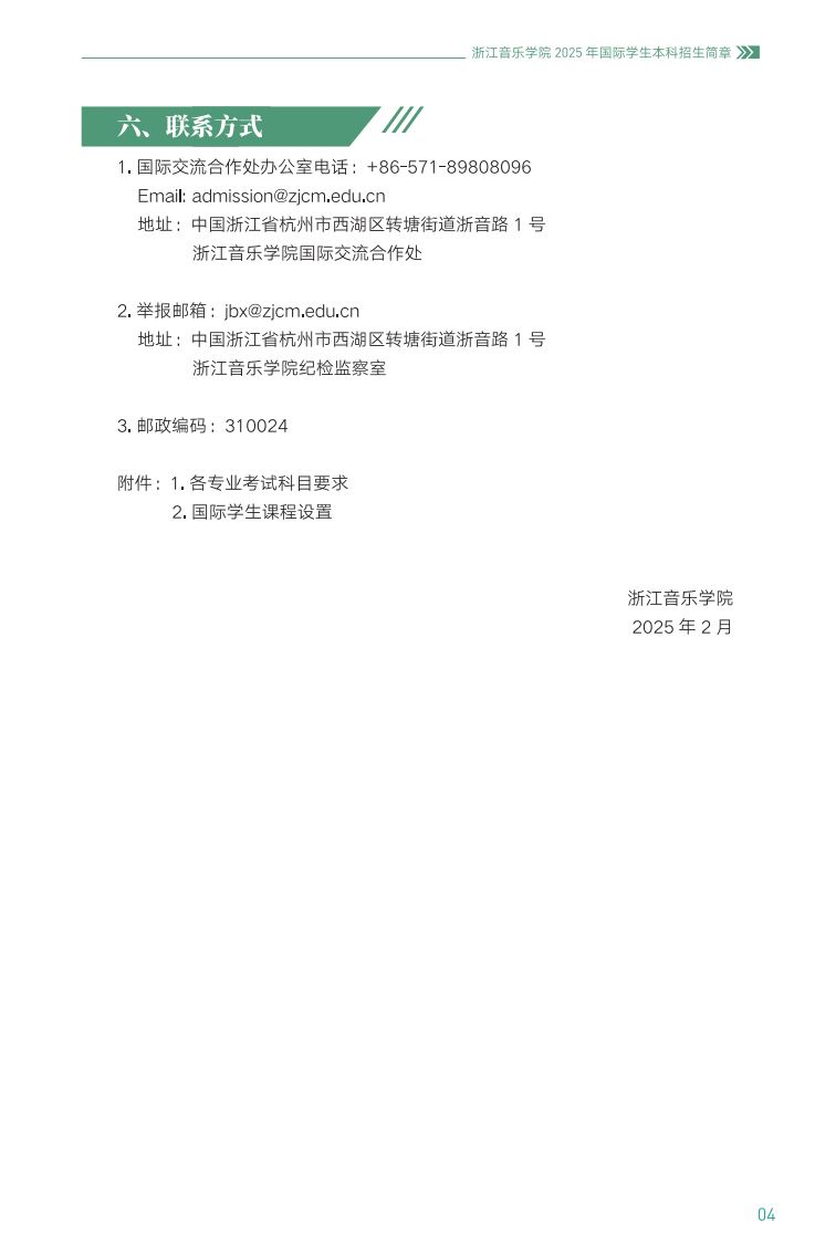 浙江音乐学院2025年国际学生本科招生简章