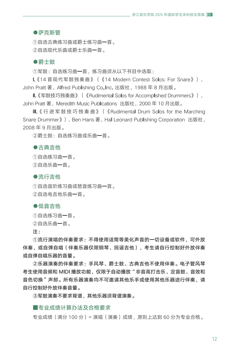 浙江音乐学院2025年国际学生本科招生简章