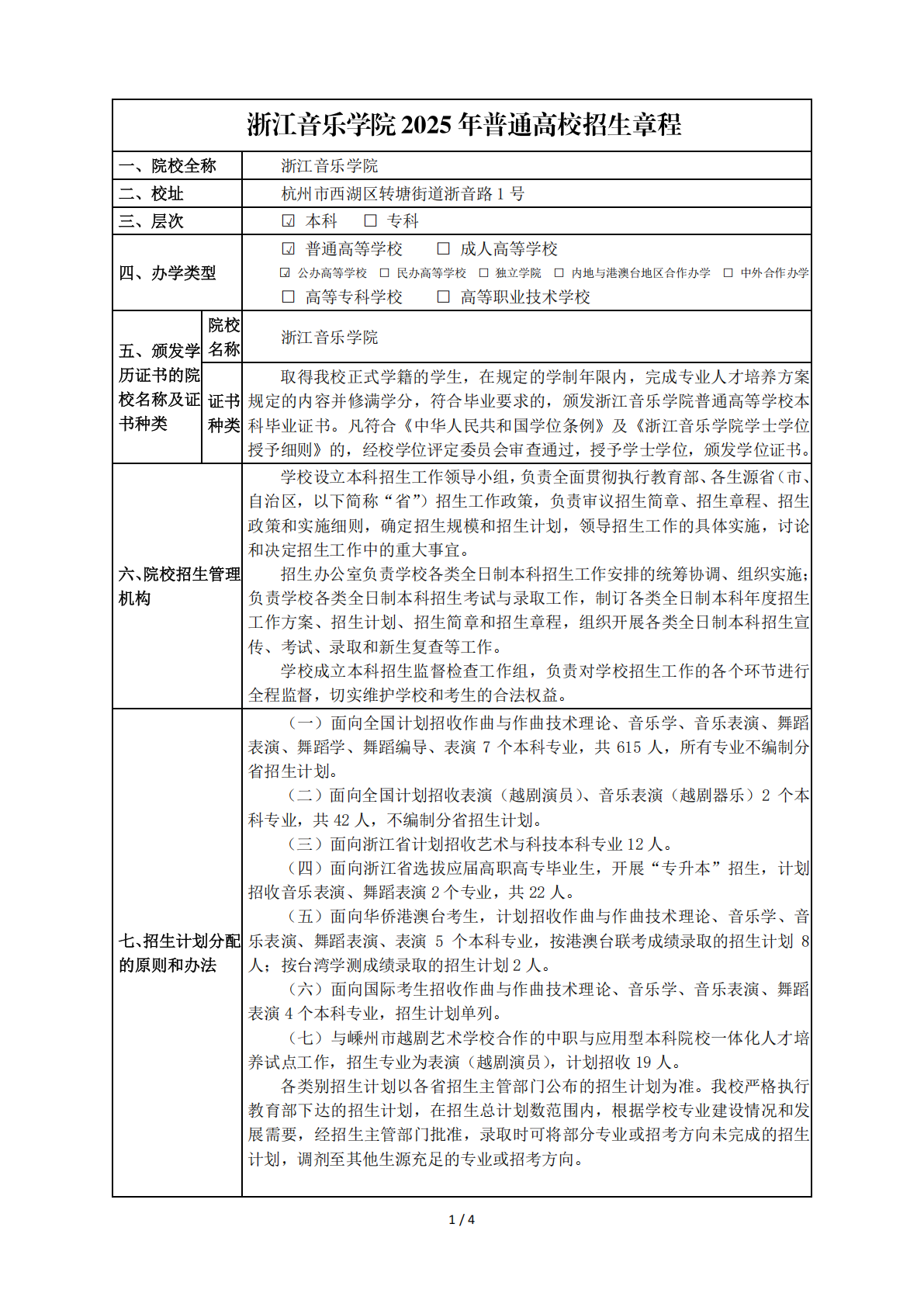 浙江音乐学院2025年普通高校招生章程