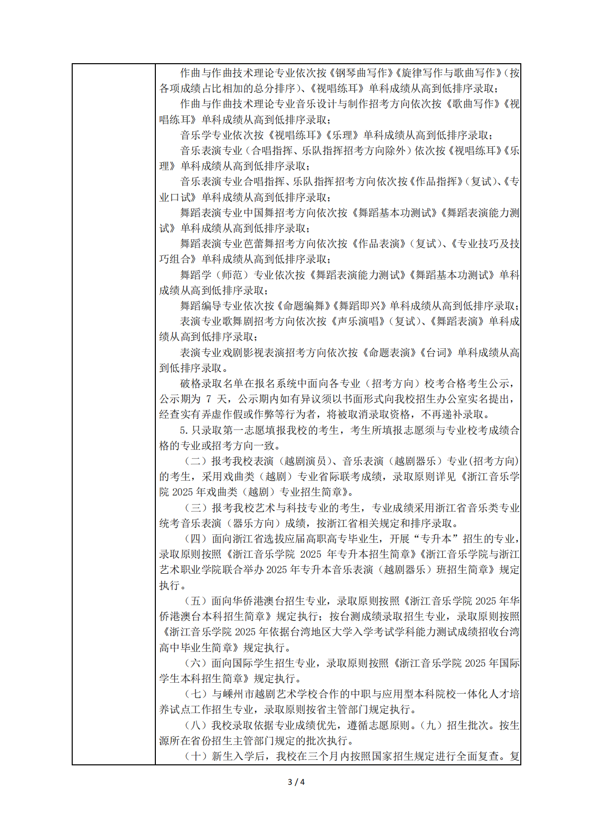 浙江音乐学院2025年普通高校招生章程