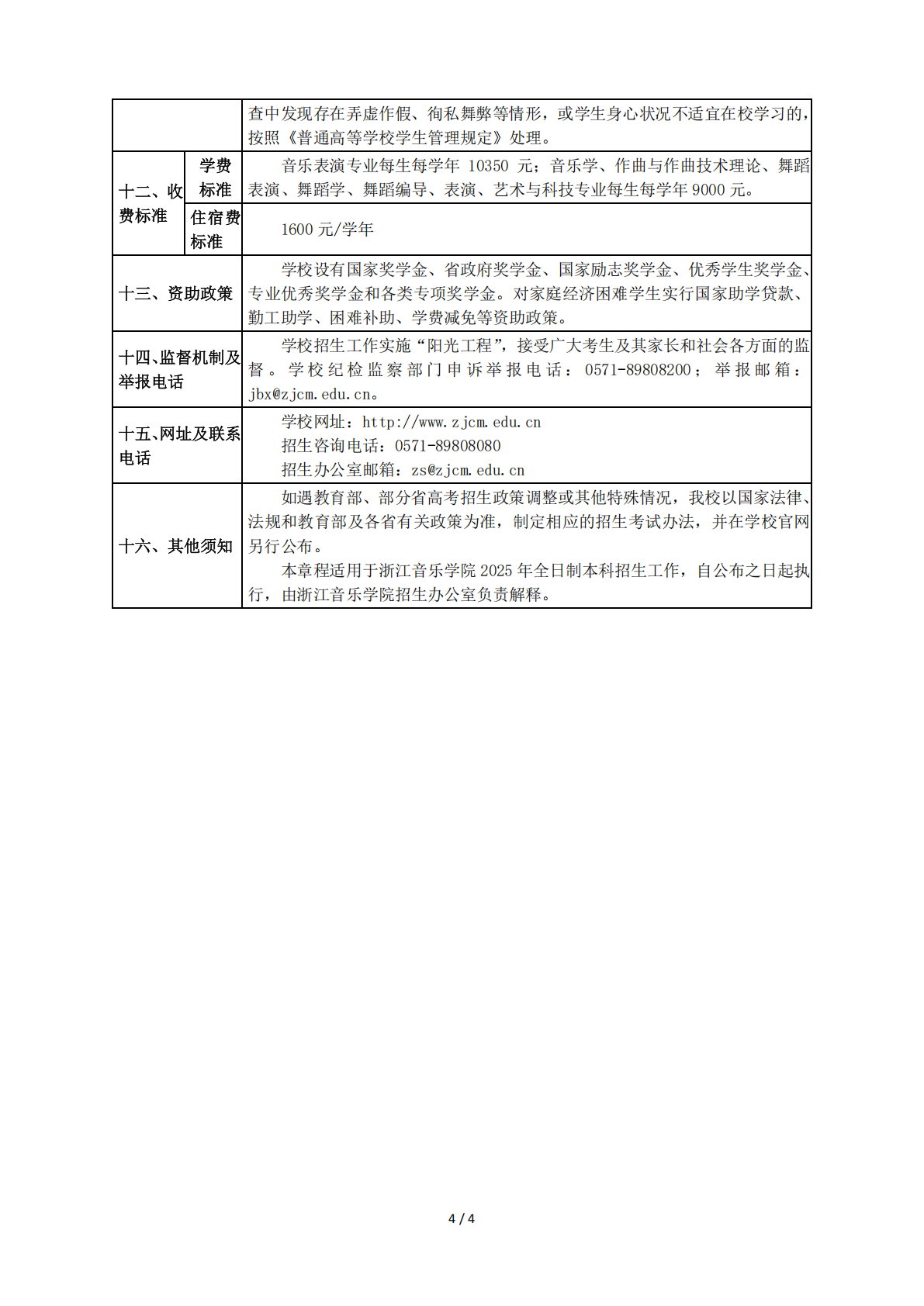 浙江音乐学院2025年普通高校招生章程