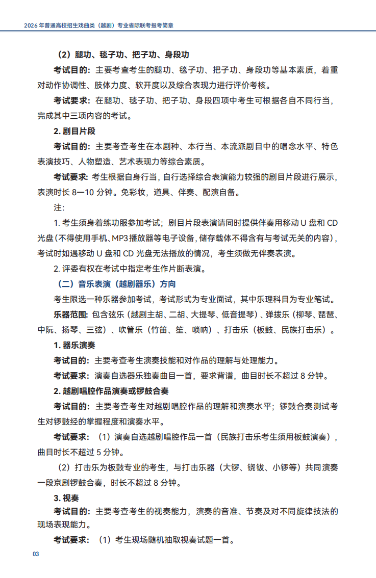 2026年普通高校招生戏曲类（越剧）专业省际联考报考简章