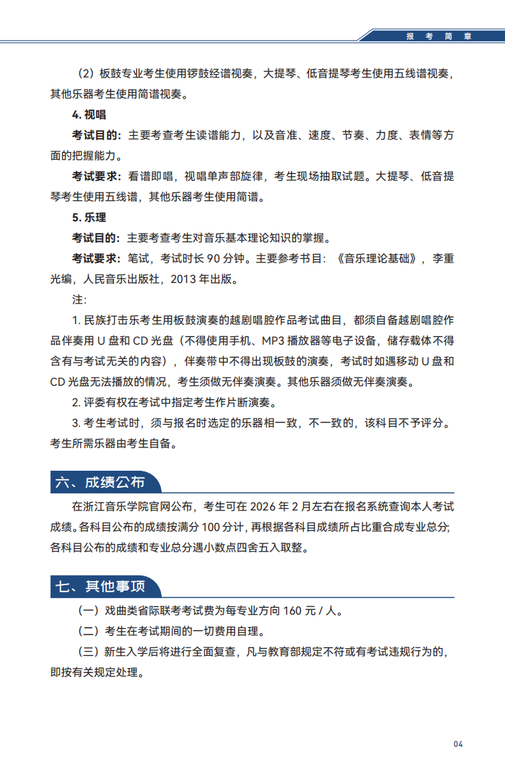 2026年普通高校招生戏曲类（越剧）专业省际联考报考简章