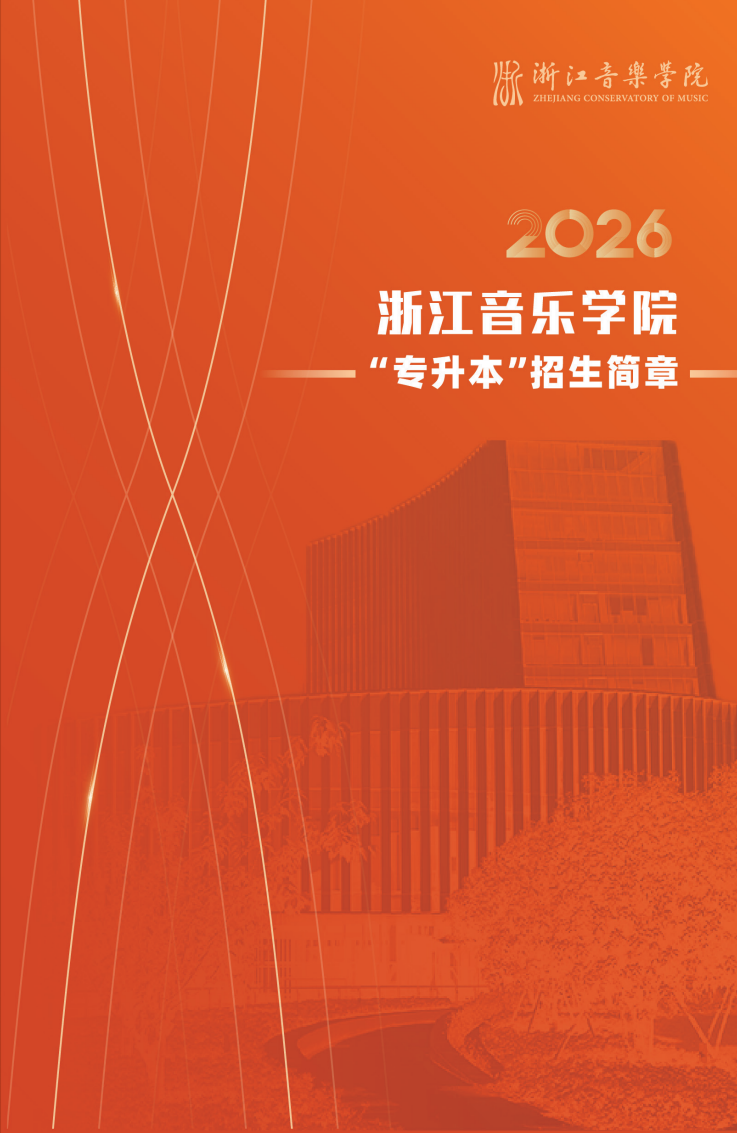 浙江音乐学院2026年专升本招生简章