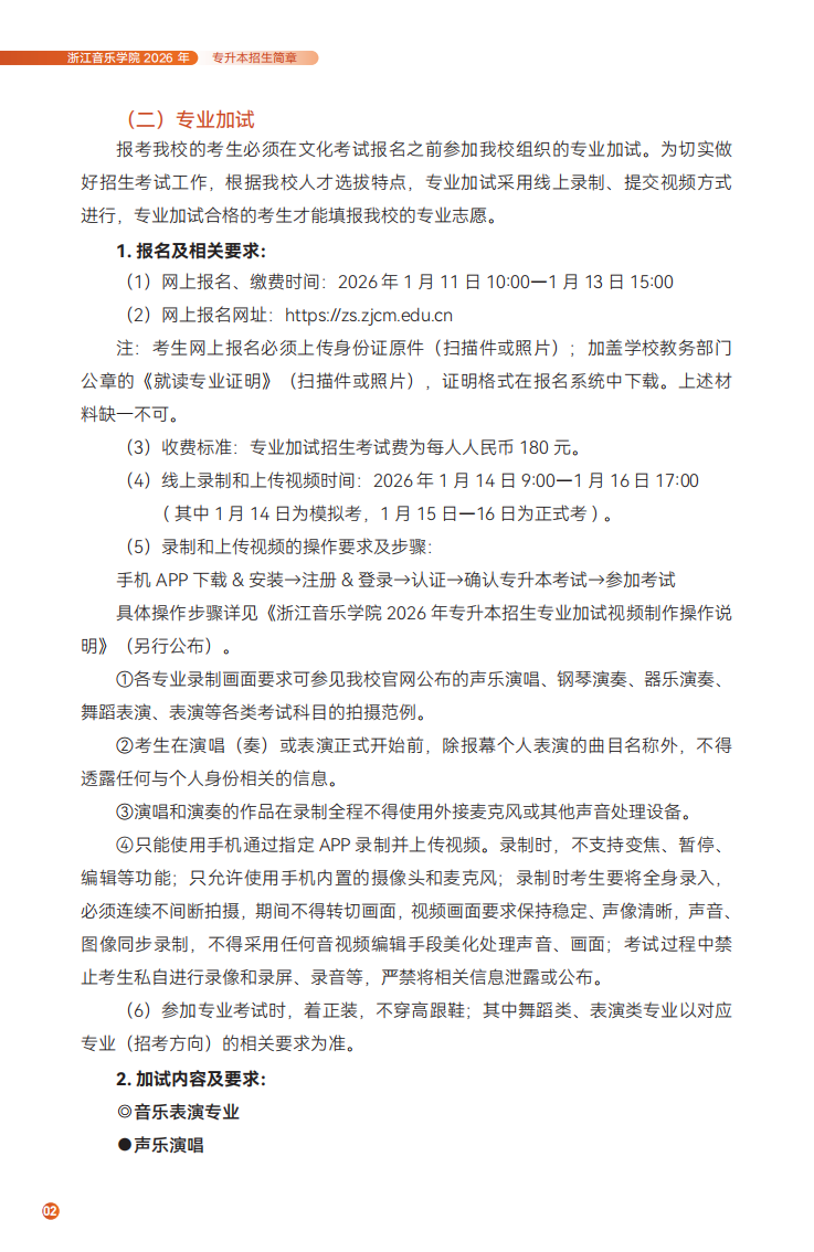 浙江音乐学院2026年专升本招生简章