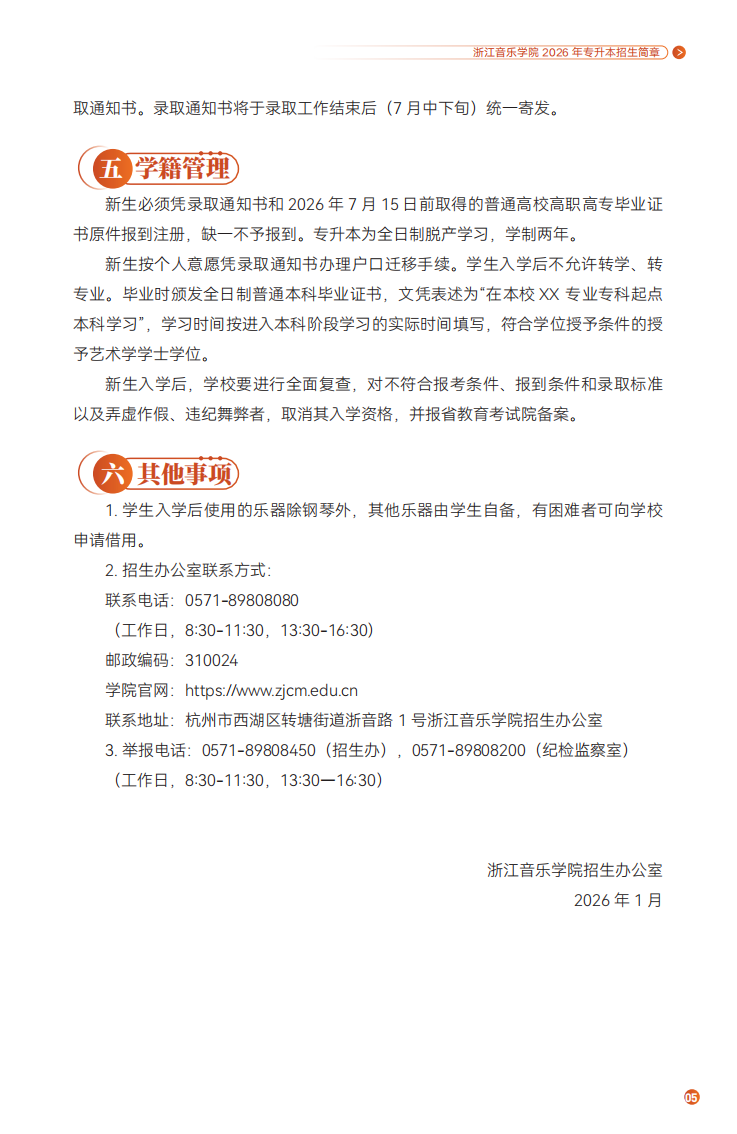 浙江音乐学院2026年专升本招生简章