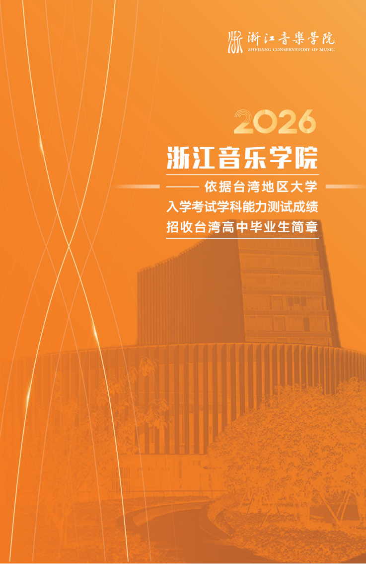 浙江音乐学院2026年依据台湾地区大学入学考试学科能力测试成绩招收台湾高中毕业生简章