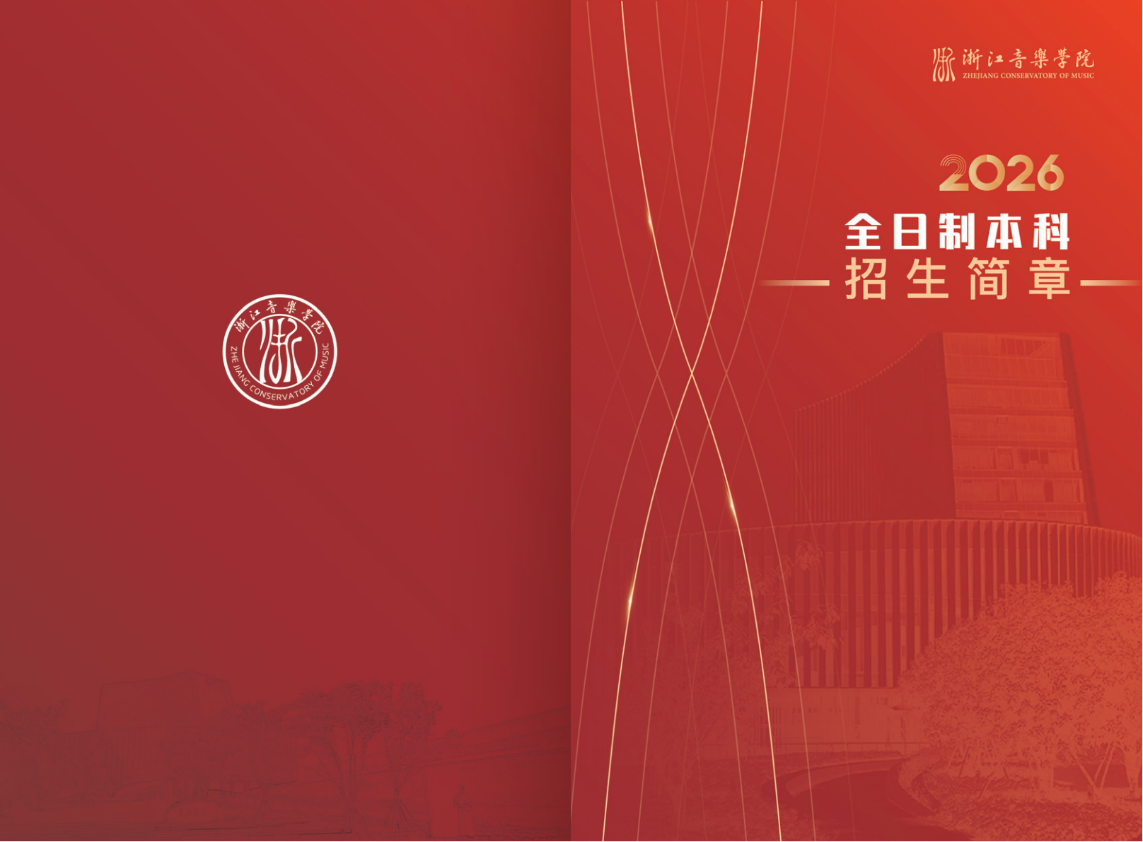 浙江音乐学院－2026年普通高校招生章程