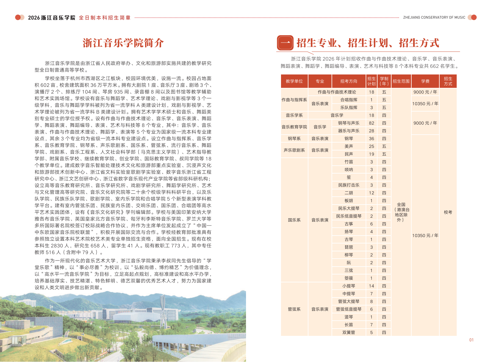 浙江音乐学院－2026年普通高校招生章程