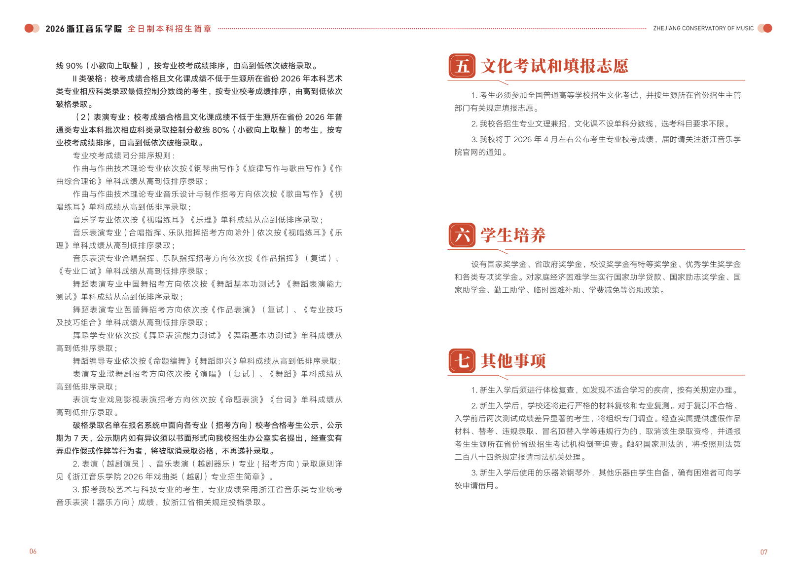 浙江音乐学院－2026年普通高校招生章程