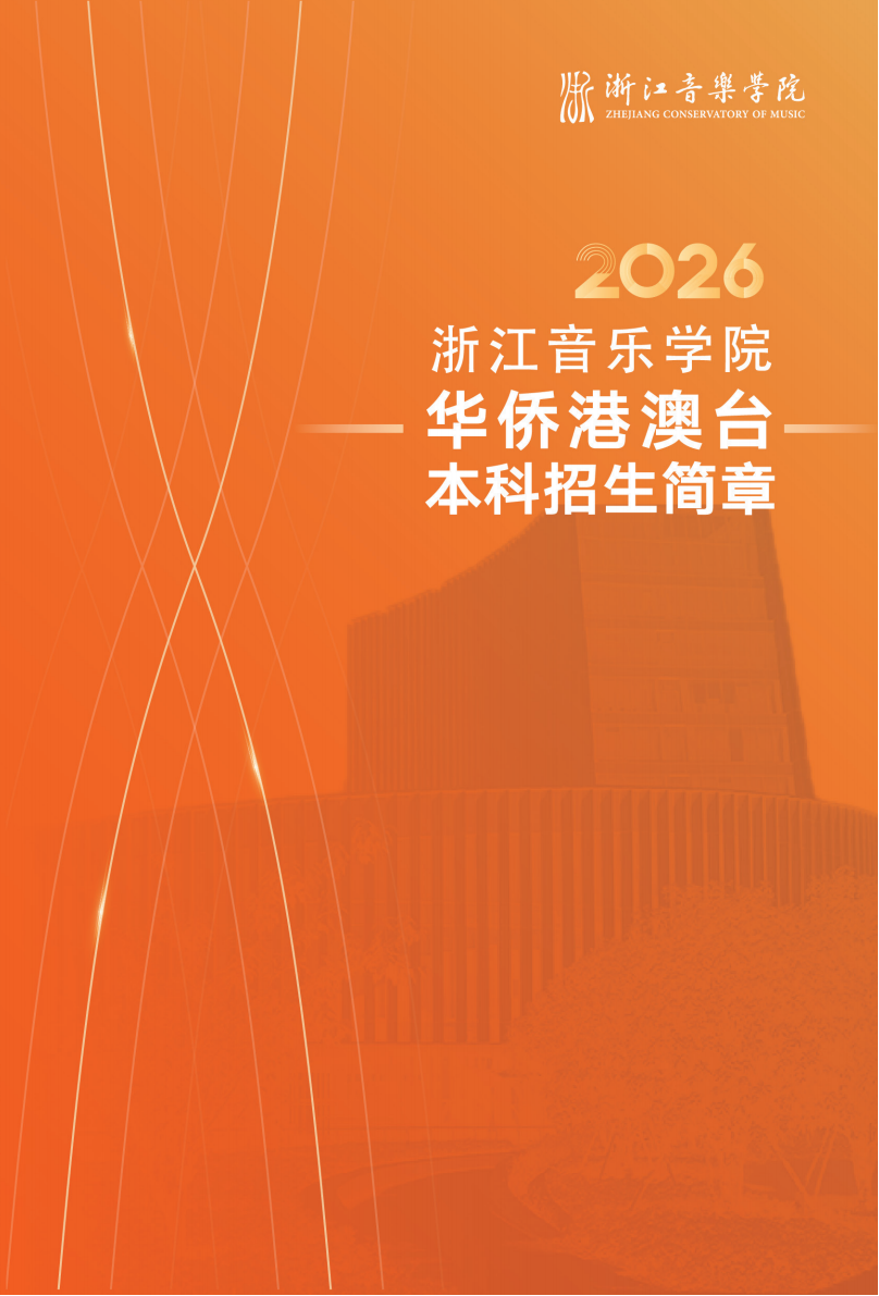 浙江音乐学院2026年华侨港澳台本科招生简章