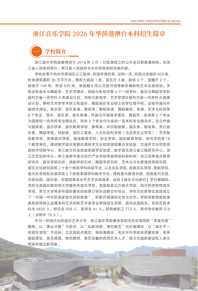 浙江音乐学院2026年华侨港澳台本科招生简章