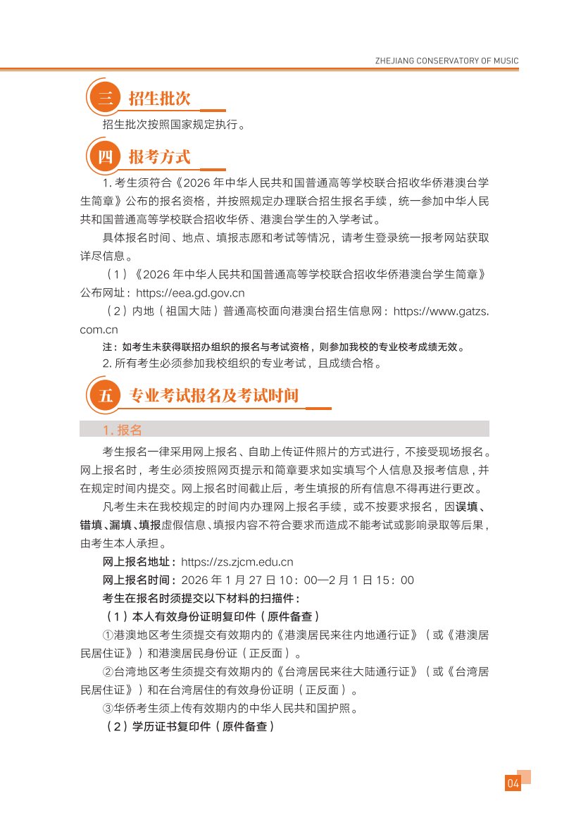 浙江音乐学院2026年华侨港澳台本科招生简章
