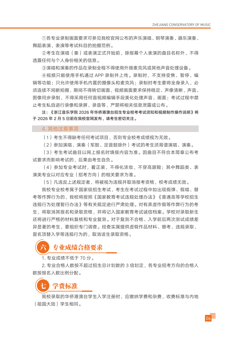 浙江音乐学院2026年华侨港澳台本科招生简章