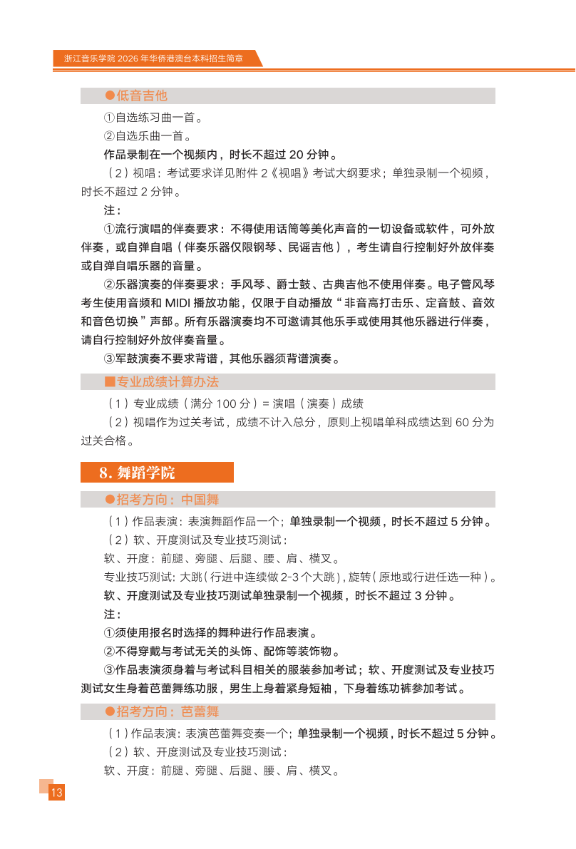 浙江音乐学院2026年华侨港澳台本科招生简章