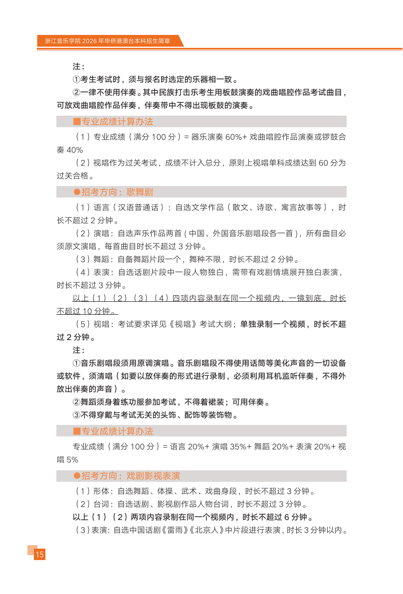 浙江音乐学院2026年华侨港澳台本科招生简章