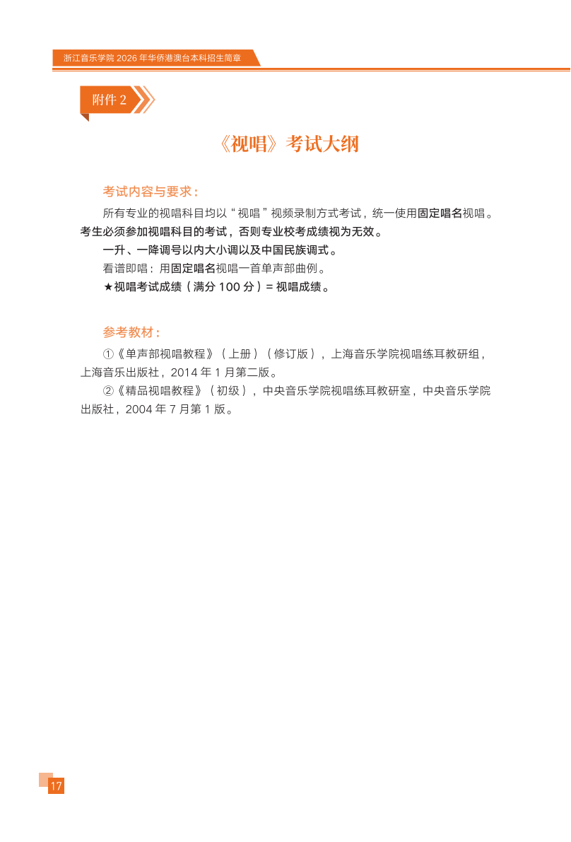 浙江音乐学院2026年华侨港澳台本科招生简章