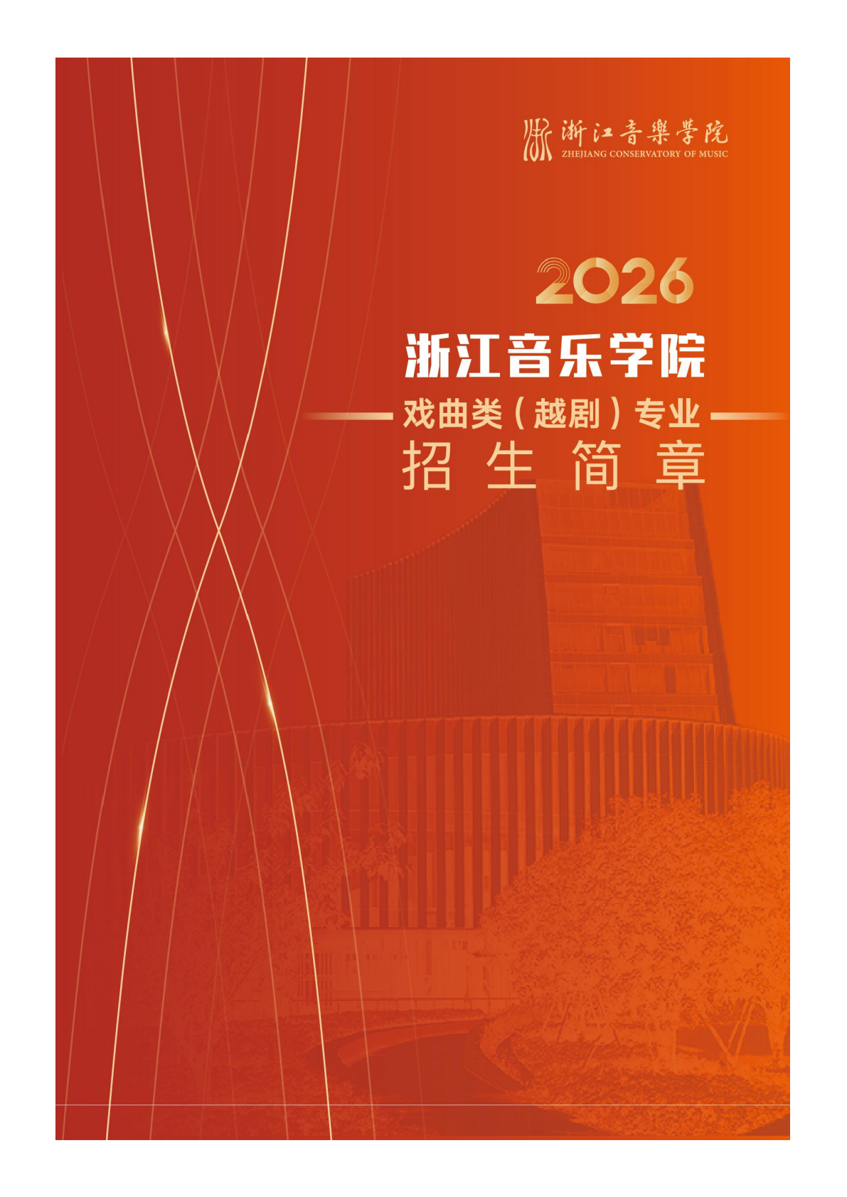 浙江音乐学院2026年戏曲类（越剧）专业招生简章