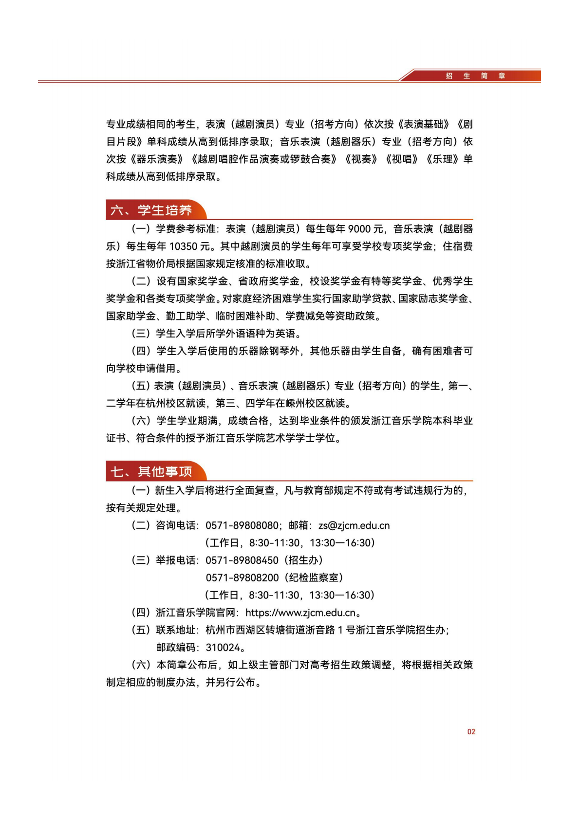 浙江音乐学院2026年戏曲类（越剧）专业招生简章