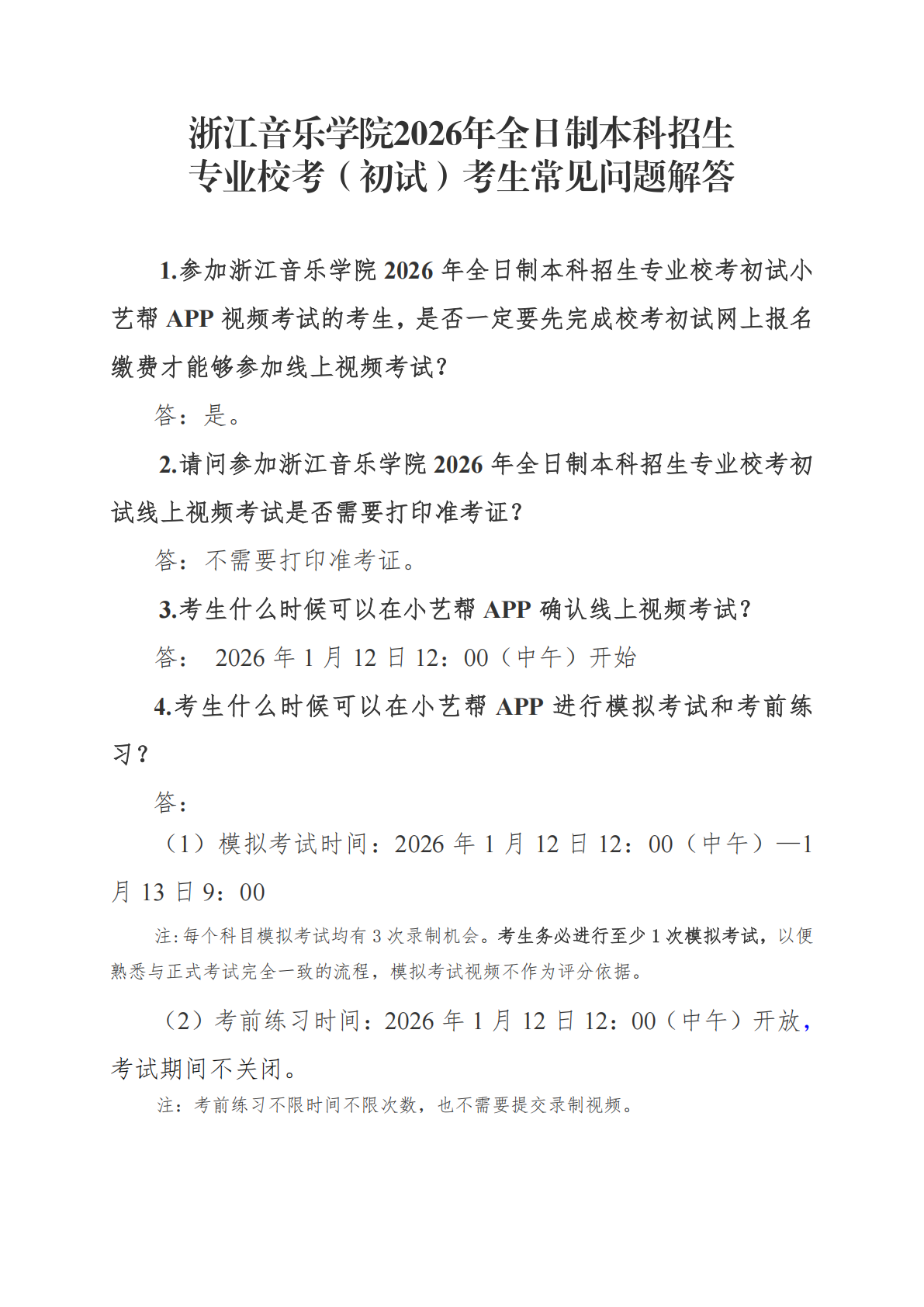 浙江音乐学院2026本科专业校考（初试）考生常见问题解答