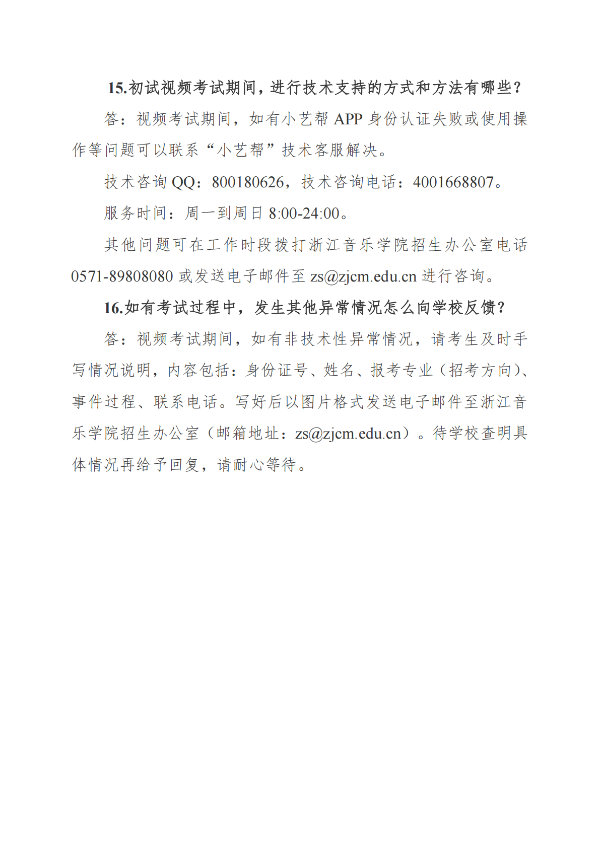 浙江音乐学院2026本科专业校考（初试）考生常见问题解答