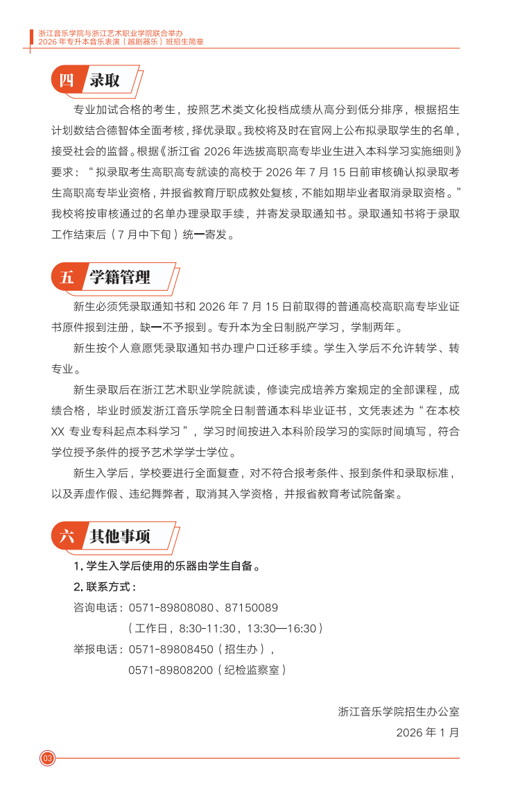 浙江音乐学院与浙江艺术职业学院联合举办2026年专升本音乐表演（越剧器乐）班招生简章