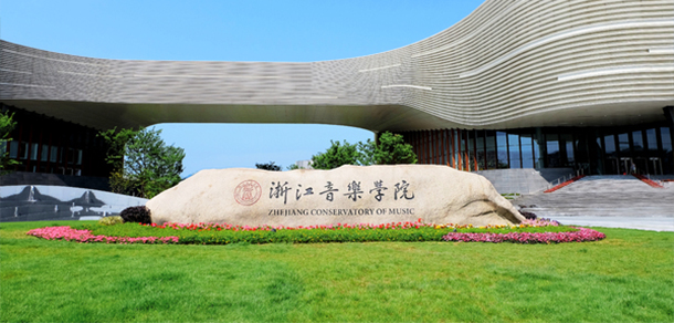 浙江音乐学院