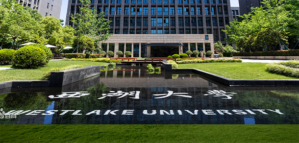 西湖大学