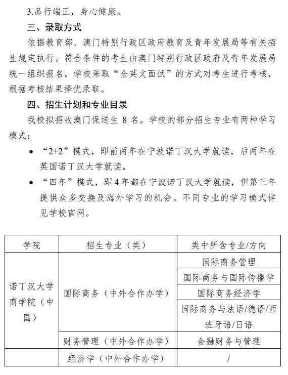 宁波诺丁汉大学2025年招收澳门地区保送生简章