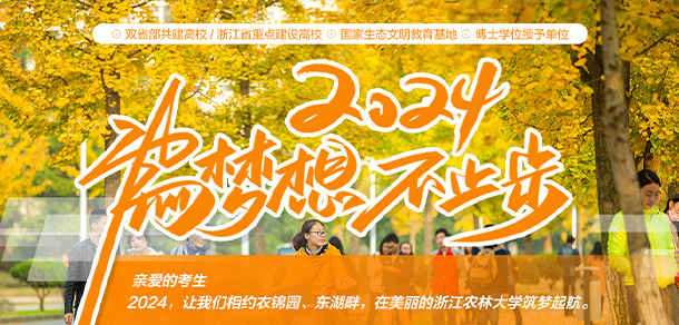 浙江农林大学