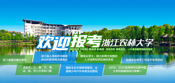 浙江农林大学 - 最美院校