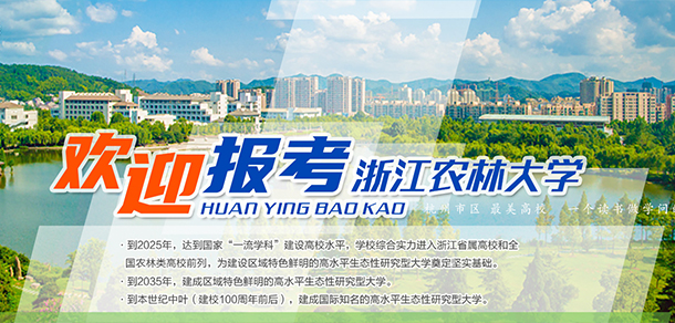 浙江农林大学 - 最美院校