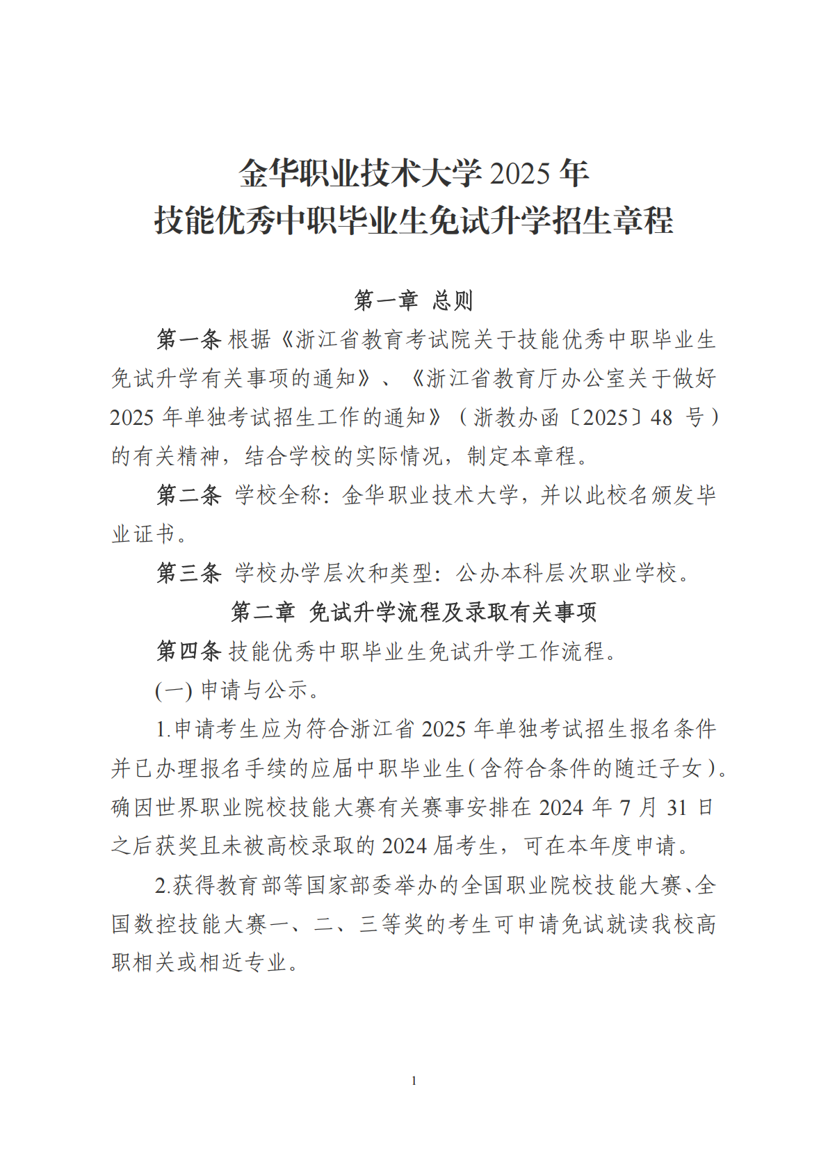 金华职业技术大学－2025年技能优秀中职毕业生免试升学招生章程
