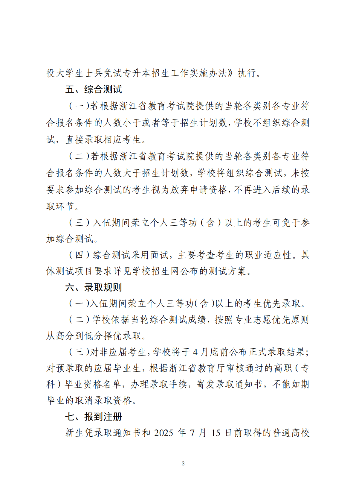 金华职业技术大学－2025年退役大学生士兵免试专升本招生简章