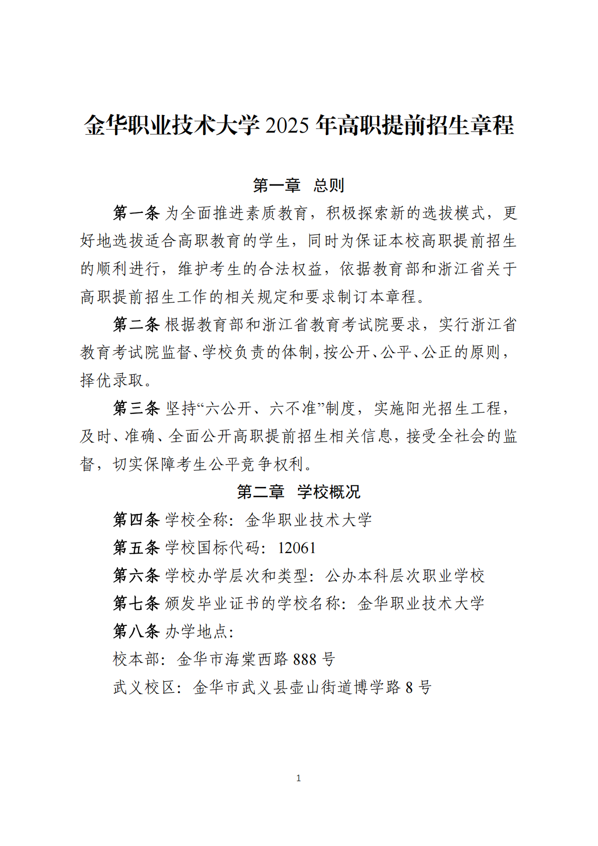 金华职业技术大学－2025年高职提前招生章程