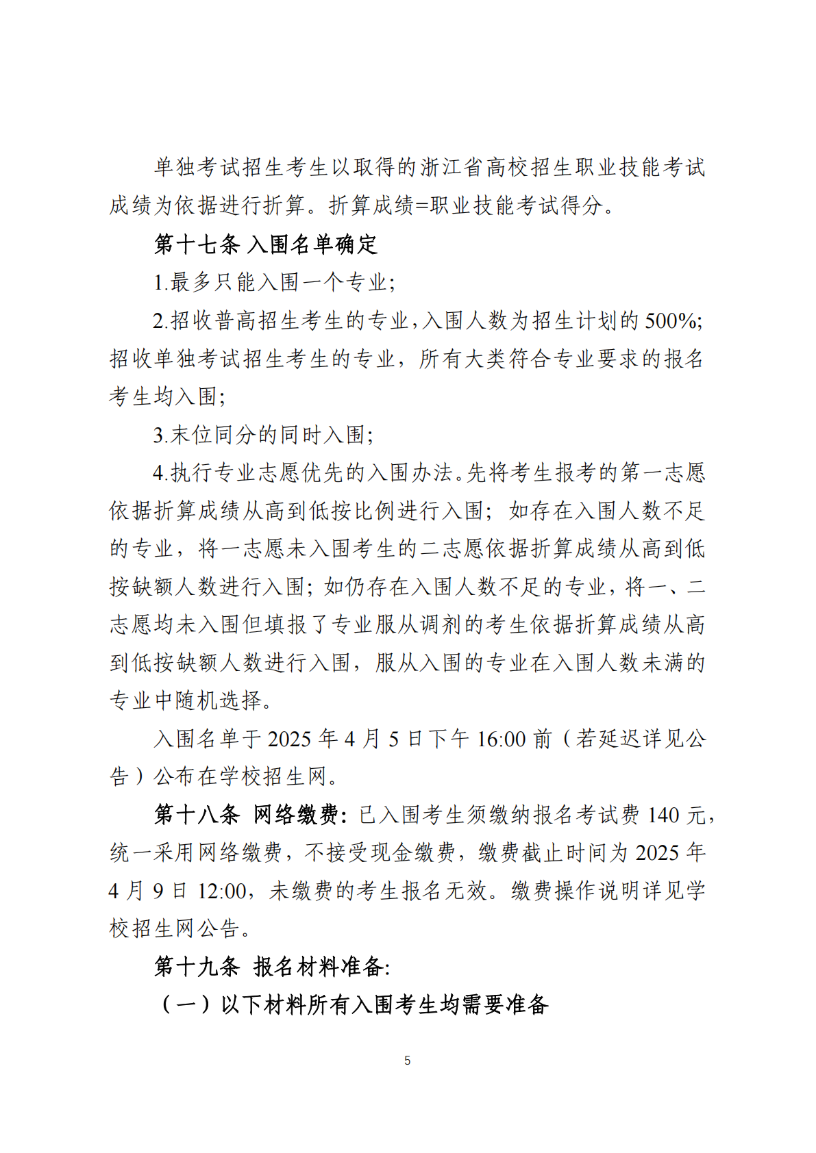 金华职业技术大学－2025年高职提前招生章程