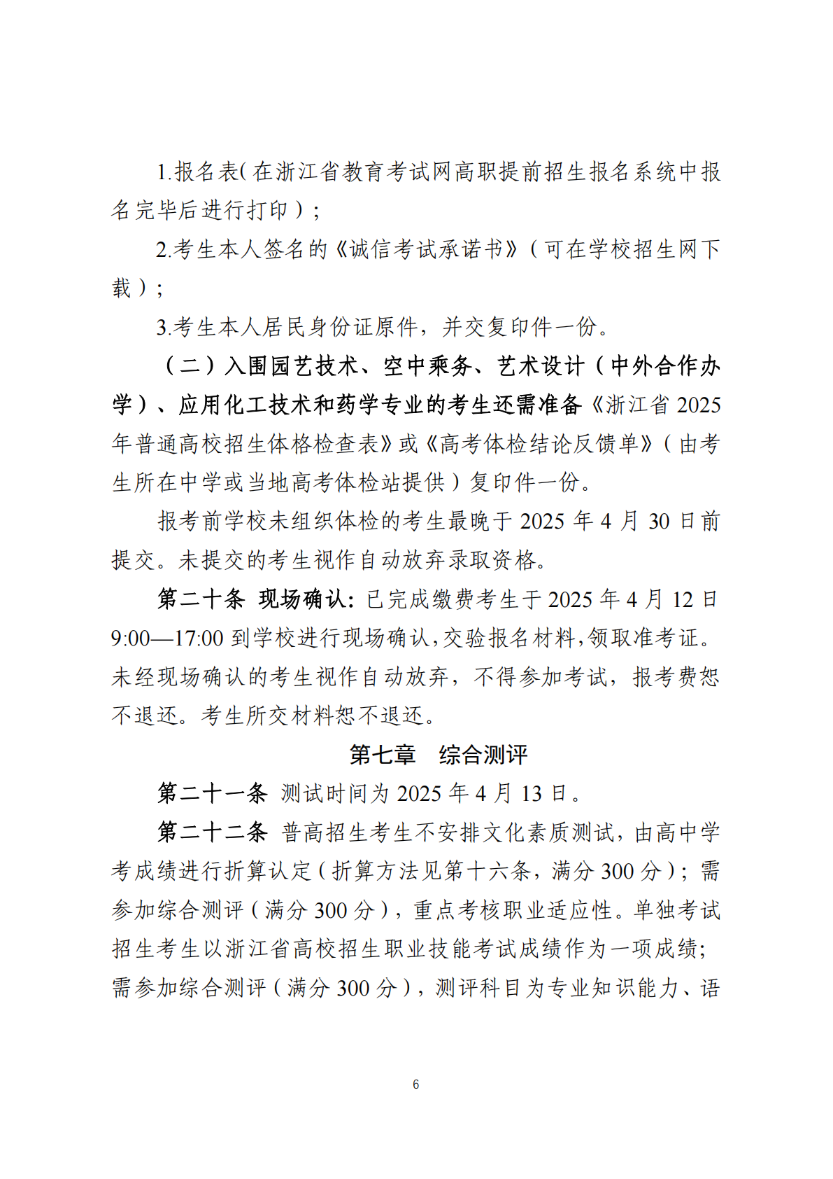 金华职业技术大学－2025年高职提前招生章程