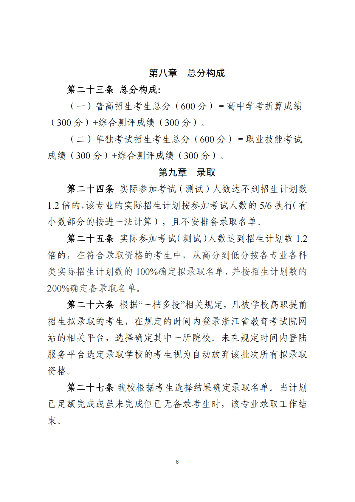 金华职业技术大学－2025年高职提前招生章程