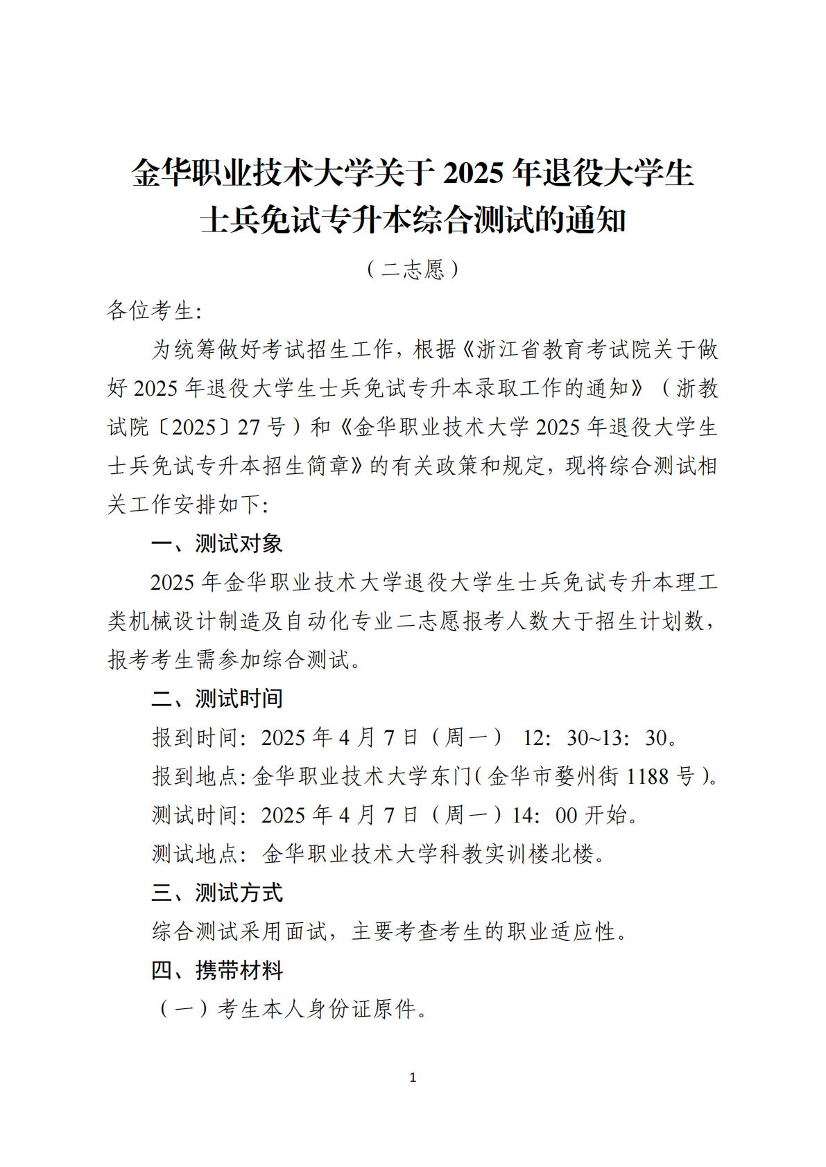 关于2025年退役大学生士兵免试专升本综合测试的通知（一志愿）