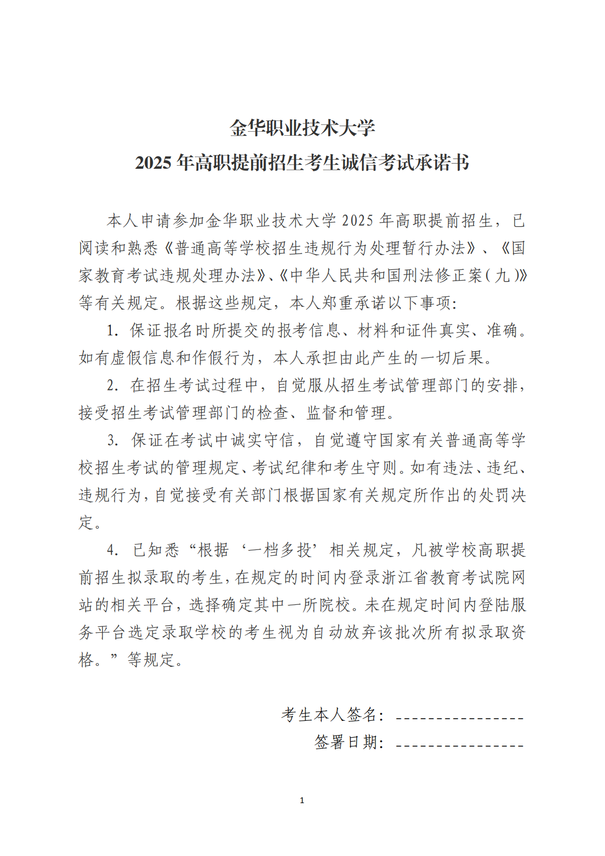 金华职业技术大学2025年高职提前招生考生诚信考试承诺书