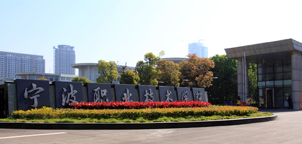 宁波职业技术大学 - 最美大学