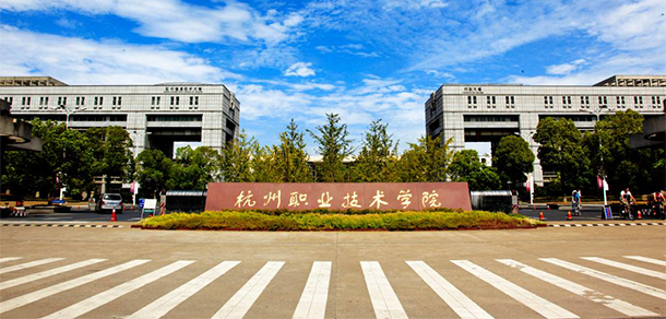 杭州职业技术大学