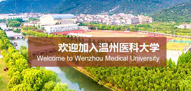温州医科大学